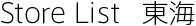 ƒAƒrƒXƒe“ŒŠC Store List